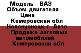  › Модель ­ ВАЗ 21099 › Объем двигателя ­ 2 › Цена ­ 62 000 - Кемеровская обл., Новокузнецк г. Авто » Продажа легковых автомобилей   . Кемеровская обл.